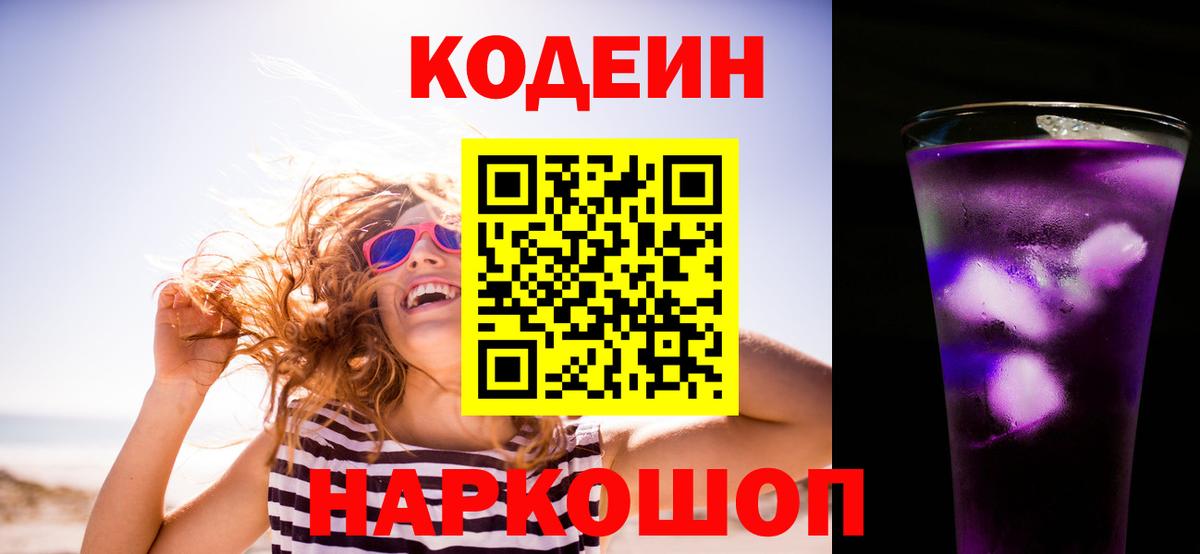 Холмск  Codein напиток Lean (лин)  Вход с VPN 