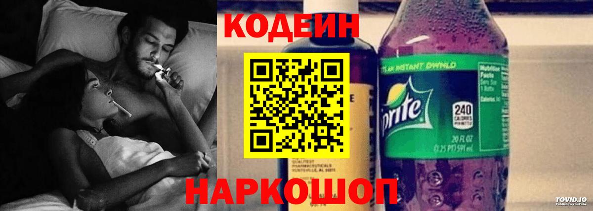 Кодеин Purple Drank Холмск